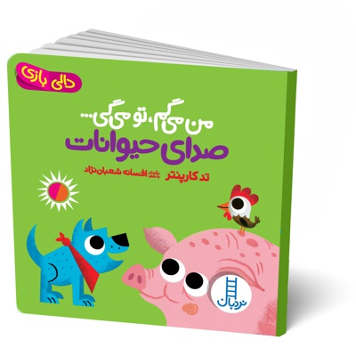 من می گم ، تو می گی ... صدای حیوانات ( دالی بازی )
